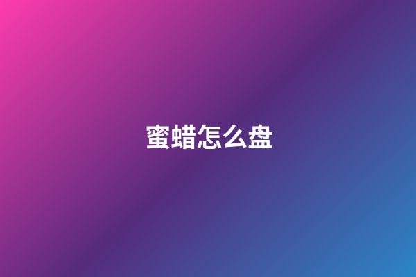 蜜蜡怎么盘