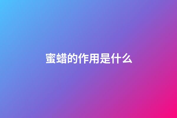 蜜蜡的作用是什么