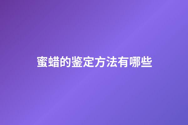 蜜蜡的鉴定方法有哪些