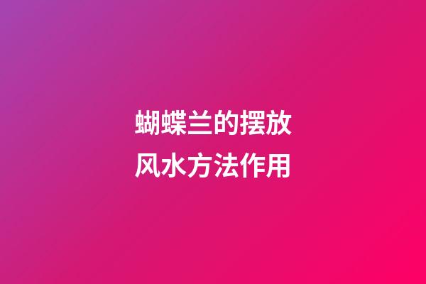 蝴蝶兰的摆放风水方法作用