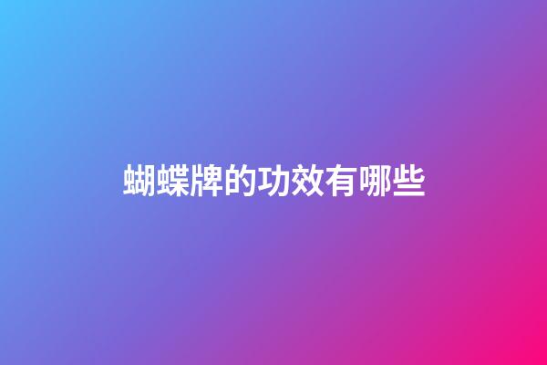 蝴蝶牌的功效有哪些
