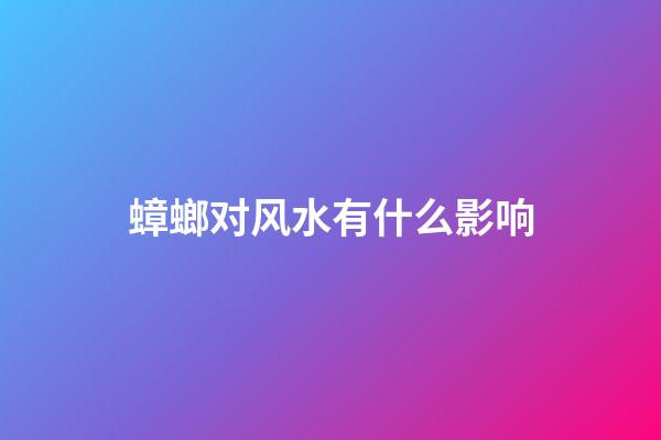 蟑螂对风水有什么影响