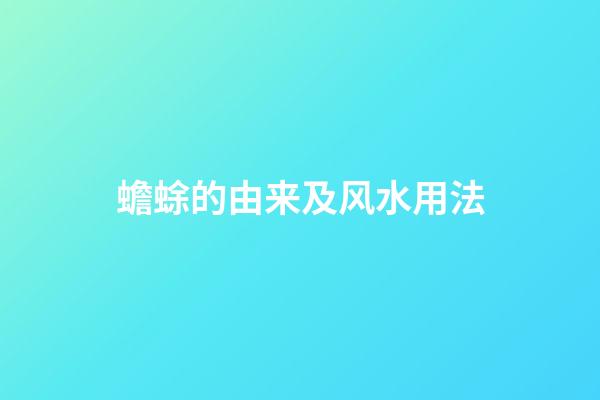 蟾蜍的由来及风水用法