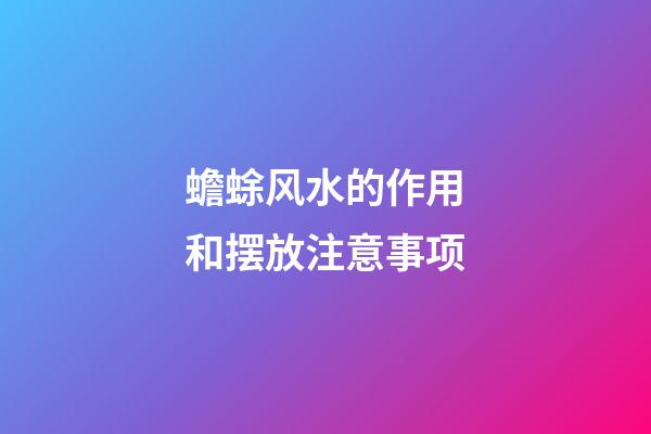 蟾蜍风水的作用和摆放注意事项