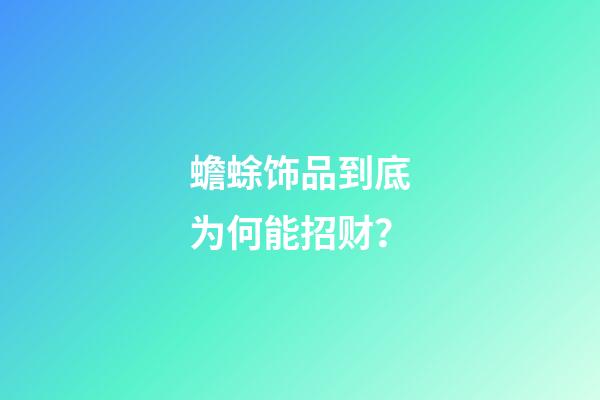 蟾蜍饰品到底为何能招财？