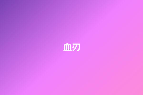 血刃