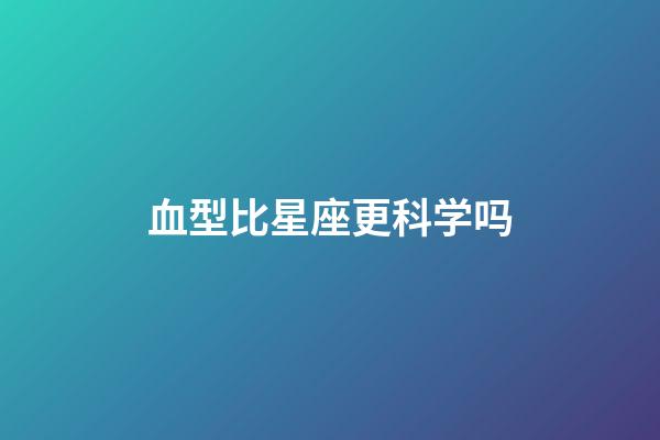 血型比星座更科学吗-第1张-星座运势-玄机派