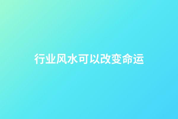 行业风水可以改变命运