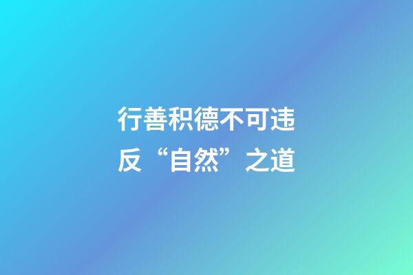 行善积德不可违反“自然”之道