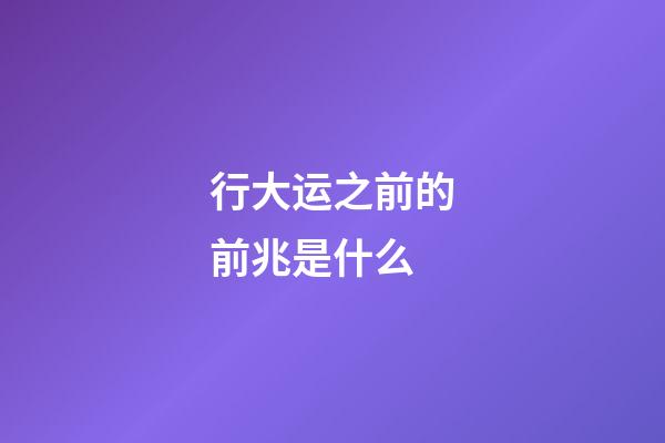 行大运之前的前兆是什么