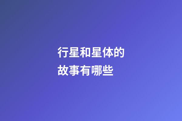 行星和星体的故事有哪些-第1张-星座运势-玄机派