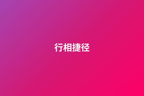 行相捷径