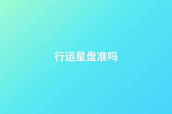 行运星盘准吗-第1张-星座运势-玄机派