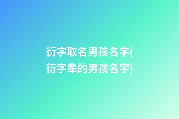 衍字取名男孩名字(衍字辈的男孩名字)