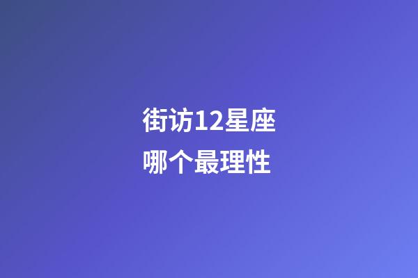 街访12星座哪个最理性-第1张-星座运势-玄机派