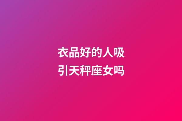衣品好的人吸引天秤座女吗-第1张-星座运势-玄机派