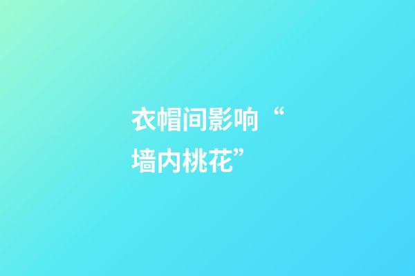 衣帽间影响“墙内桃花”
