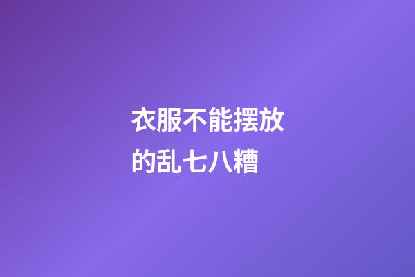 衣服不能摆放的乱七八糟