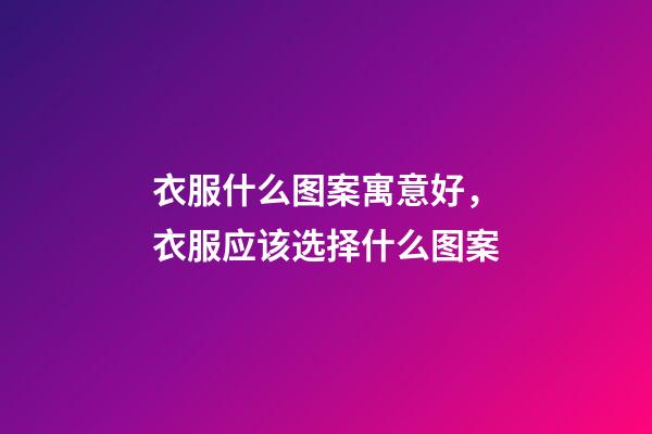 衣服什么图案寓意好，衣服应该选择什么图案