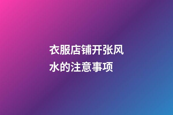 衣服店铺开张风水的注意事项