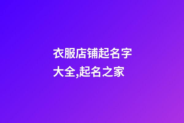 衣服店铺起名字大全,起名之家-第1张-店铺起名-玄机派