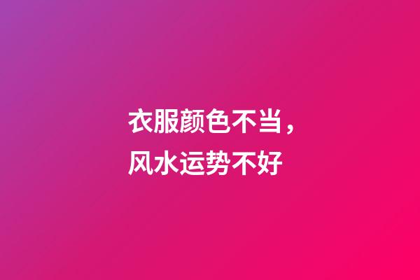 衣服颜色不当，风水运势不好