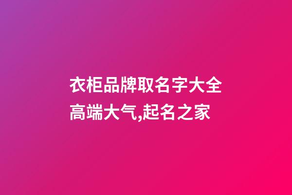 衣柜品牌取名字大全高端大气,起名之家-第1张-商标起名-玄机派
