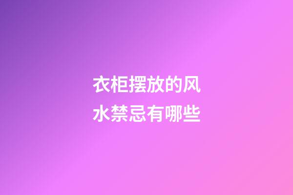 衣柜摆放的风水禁忌有哪些