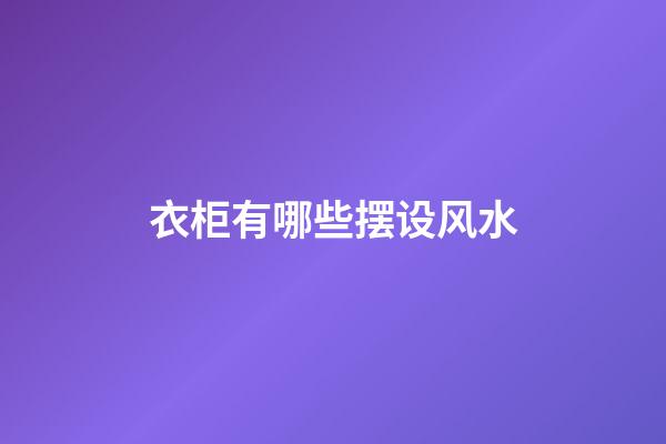 衣柜有哪些摆设风水