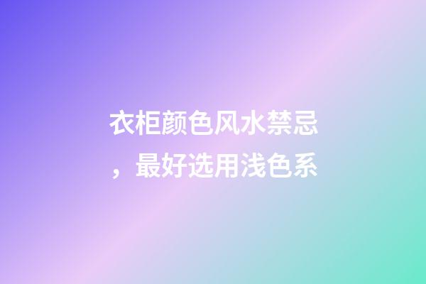 衣柜颜色风水禁忌，最好选用浅色系