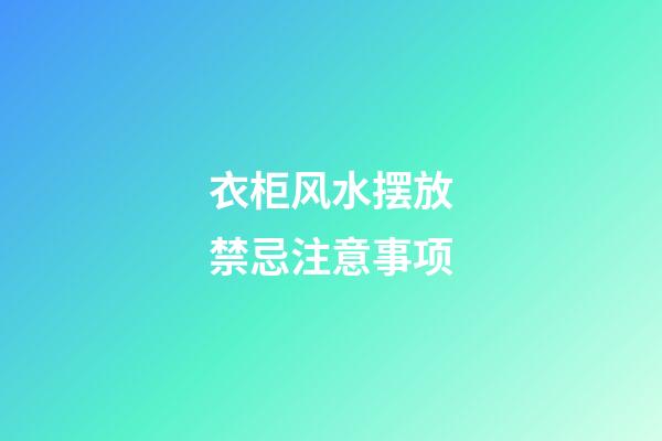 衣柜风水摆放禁忌注意事项