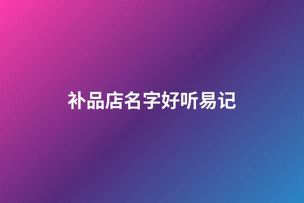 补品店名字好听易记