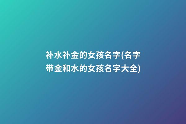 补水补金的女孩名字(名字带金和水的女孩名字大全)