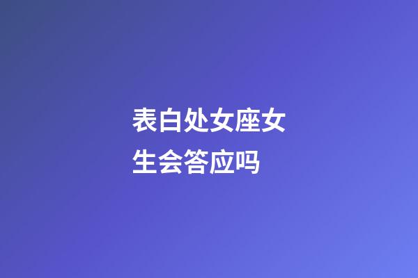 表白处女座女生会答应吗-第1张-星座运势-玄机派