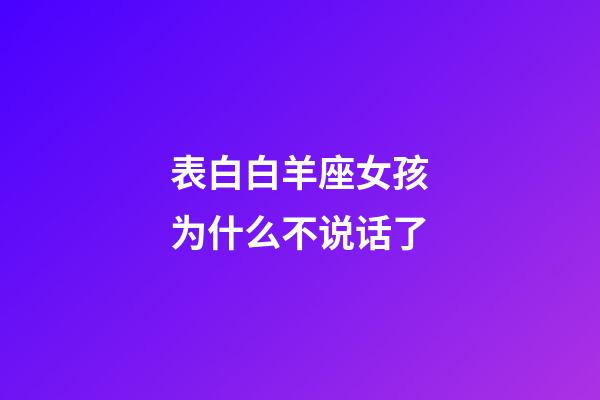 表白白羊座女孩为什么不说话了-第1张-星座运势-玄机派