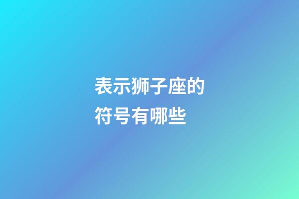 表示狮子座的符号有哪些-第1张-星座运势-玄机派