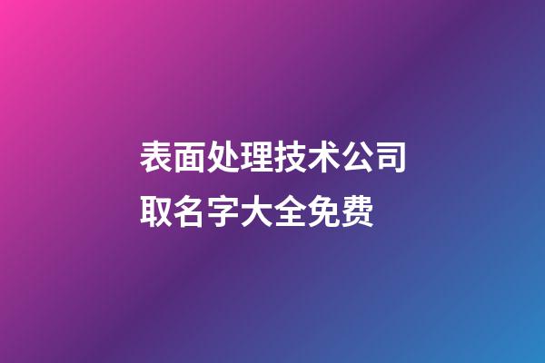 表面处理技术公司取名字大全免费-第1张-公司起名-玄机派