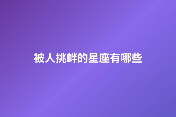 被人挑衅的星座有哪些-第1张-星座运势-玄机派