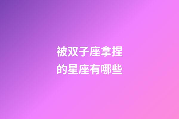 被双子座拿捏的星座有哪些-第1张-星座运势-玄机派