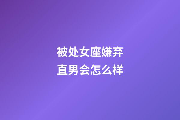 被处女座嫌弃直男会怎么样-第1张-星座运势-玄机派