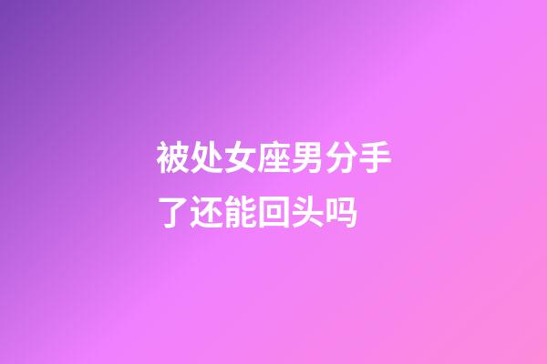 被处女座男分手了还能回头吗-第1张-星座运势-玄机派
