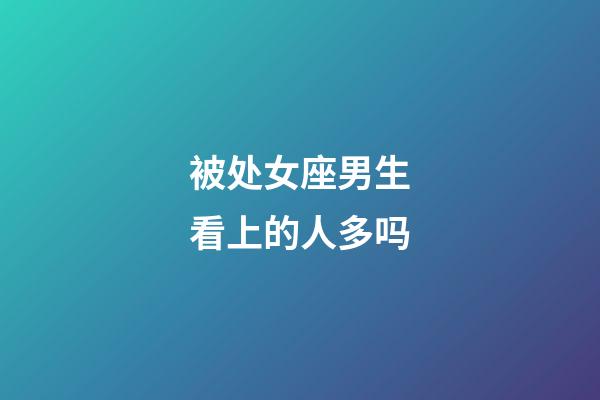 被处女座男生看上的人多吗-第1张-星座运势-玄机派