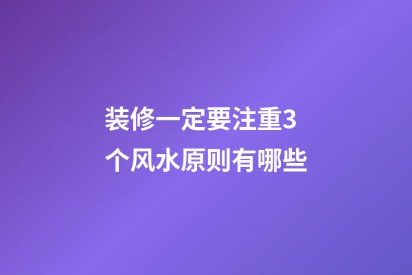 装修一定要注重3个风水原则有哪些