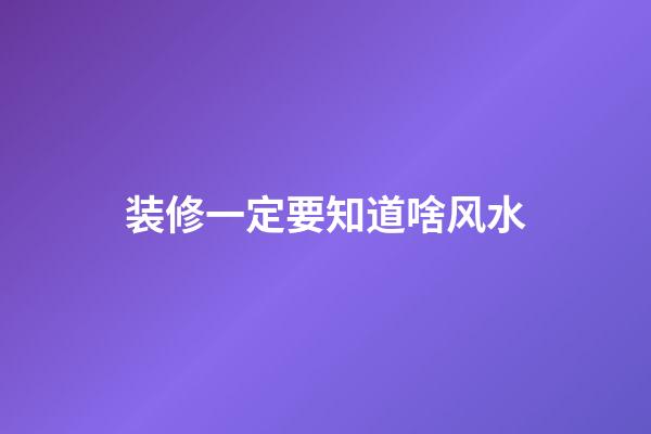 装修一定要知道啥风水