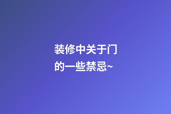 装修中关于门的一些禁忌~
