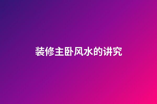 装修主卧风水的讲究