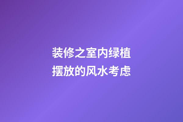 装修之室内绿植摆放的风水考虑