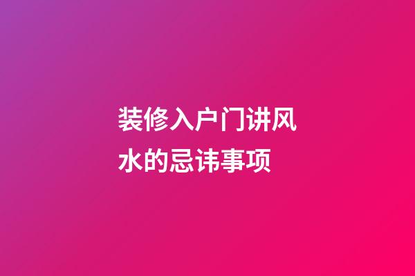 装修入户门讲风水的忌讳事项