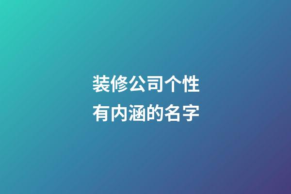 装修公司个性有内涵的名字