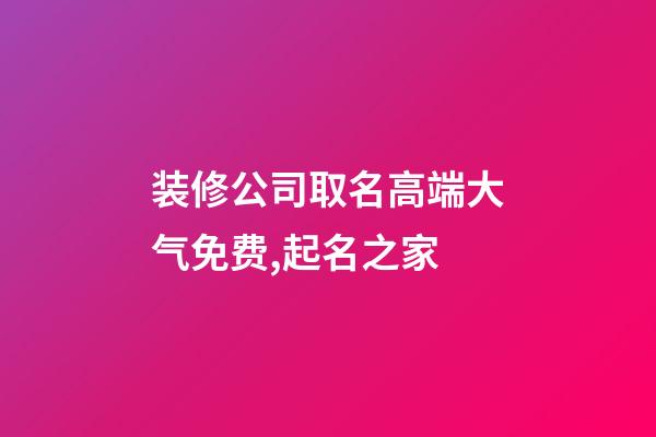 装修公司取名高端大气免费,起名之家